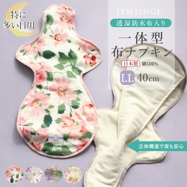 布ナプキン 一体型 LLサイズ 生成り [ 防水布入り布ナプキン/真夜中/夜用 / 40cm ] 3D設計 特に多い日 特許出願中 ネル生地/消臭タグ付き (日本製)