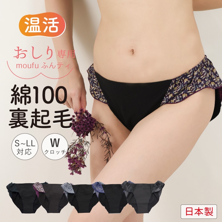 おしり専用毛布ふんティ ブラック 黒 [ 女性用 ショーツ / コットン100％ 裏起毛ネル S / M / L ] ふんどしパンツ 女性用 下着 (日本製)