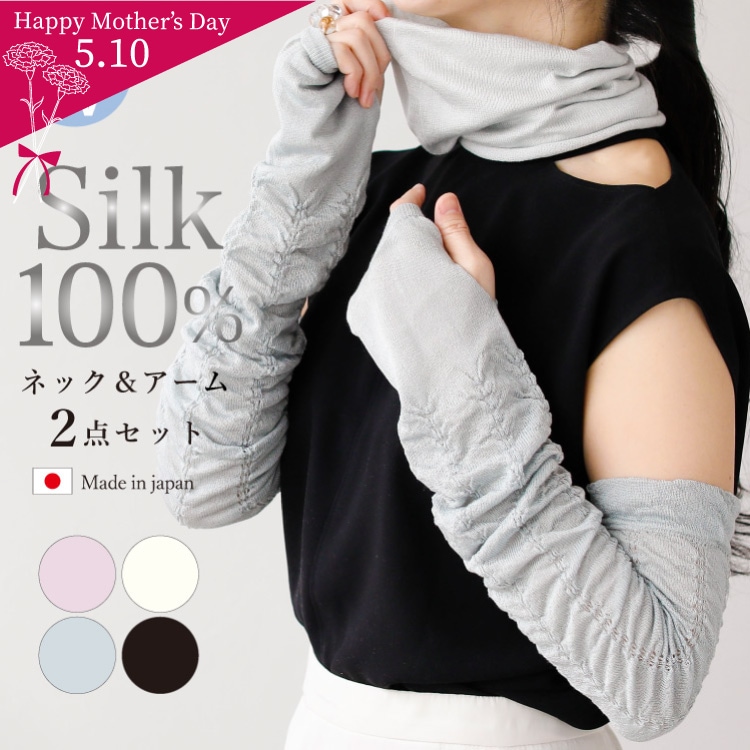 うるつや2点セット シルクネックカバー シルク100％アームカバー　[シルク100%] 絹 (日本製) メール便送料無料