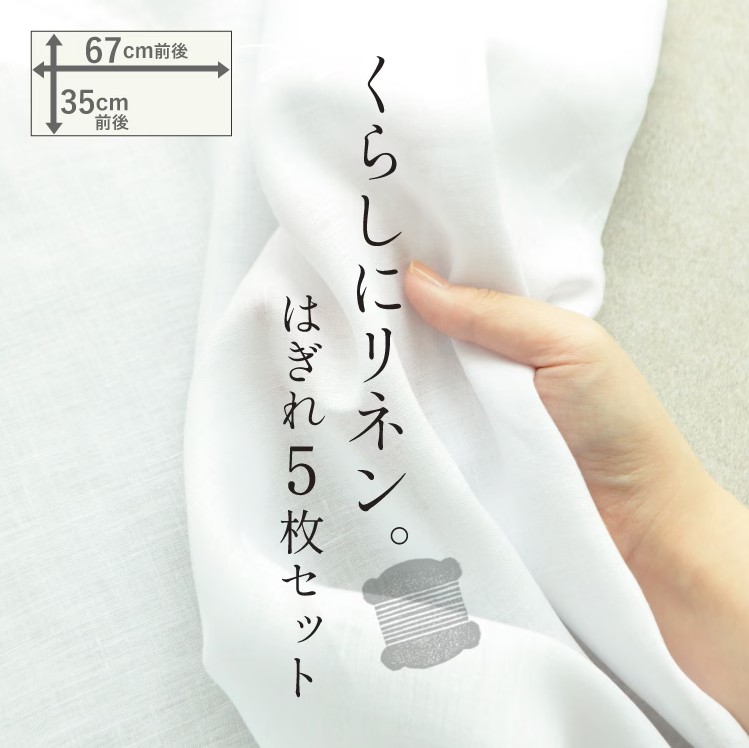 リネン はぎれ5枚セット メール便送料無料（日本製） 薄手 厚手 無地 白 ホワイト