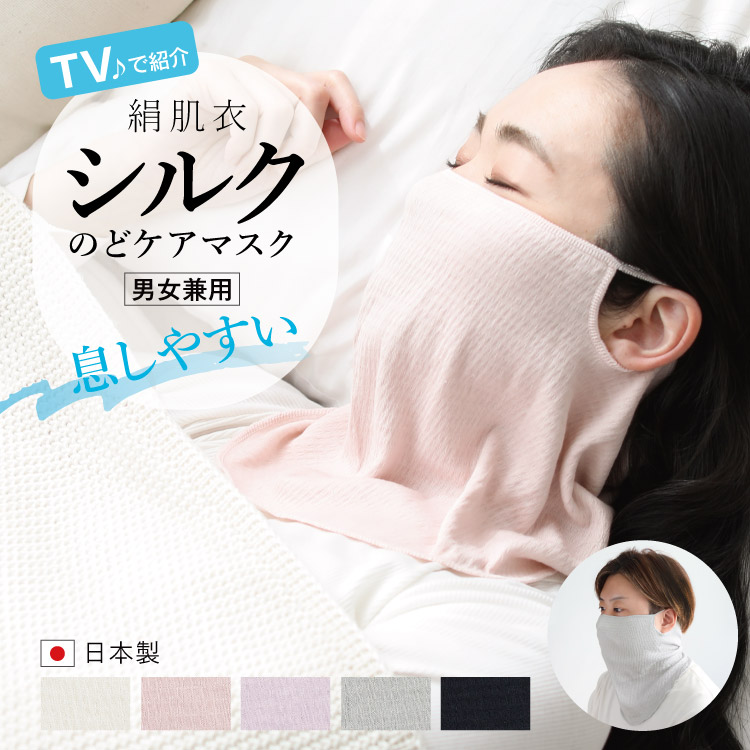 絹肌衣 きぬころも mayu しっとりシルクのどケアマスク 日本製 ｜ 睡眠 スリープ はずれにくい キヌコロモ