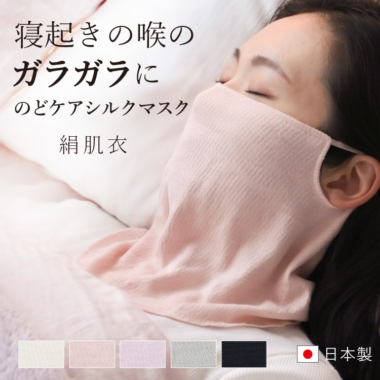 絹肌衣 きぬころも しっとりシルクのどケアマスク 日本製 ｜ 睡眠用 就寝用 はずれにくい キヌコロモ