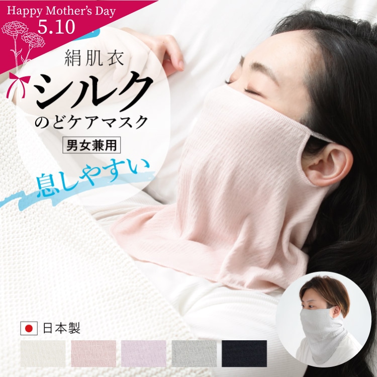 絹肌衣 きぬころも mayu しっとりシルクのどケアマスク 日本製 ｜ 睡眠 スリープ はずれにくい キヌコロモ