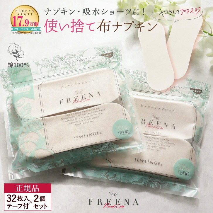 使い捨て布ナプキン フリーナ 32枚入 2個セット [ テープ付き/綿100％｜ 正規品 ]FREENA 生理用品 (日本製)メール便送料無料