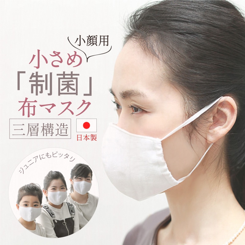 【在庫整理につき原価割！在庫限りで終売 】洗える制菌布マスク 子供用 小顔用 1枚 [ 安心の三層構造/SEKマーク / 子供用 /大人用小さめ] ダブルガーゼ/トリプルガーゼ/ミューファン(日本製)