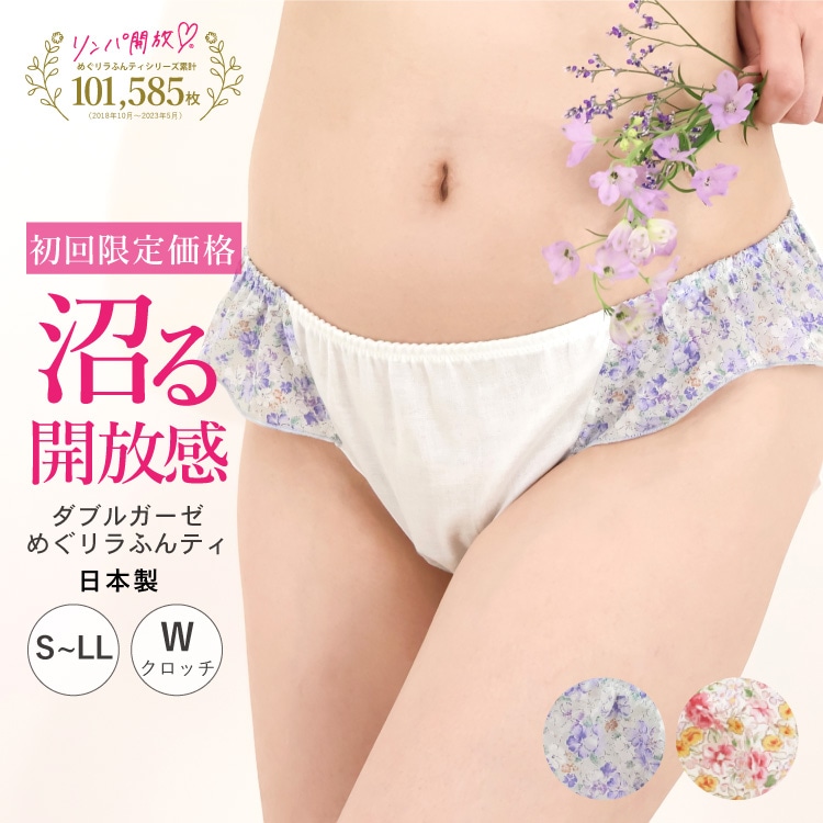 初回限定価格 お一人様2枚まで ] ダブルガーゼめぐリラふんティ 日本製