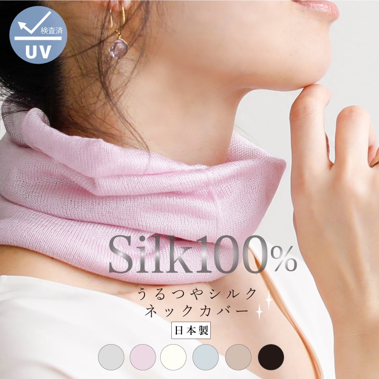シルク100% うるつやシルクネックカバー 日本製 ｜紫外線対策 UVカット