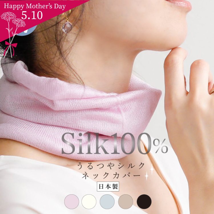 シルク100% うるつやシルクネックカバー 日本製 ｜紫外線対策 UVカット レディース メール便送料無料
