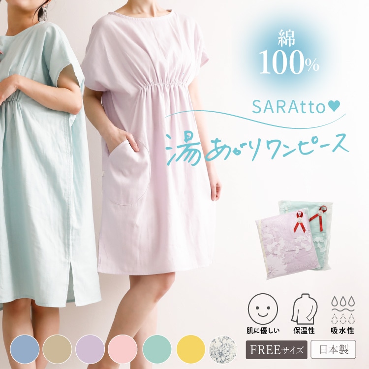 湯あがりワンピース 半袖タイプ［ 女性用 コットン100% ］（日本製）メール便送料無料