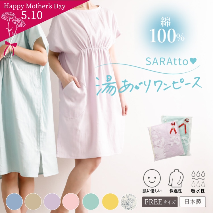 湯あがりワンピース 半袖タイプ［ 女性用 コットン100% ］（日本製）メール便送料無料