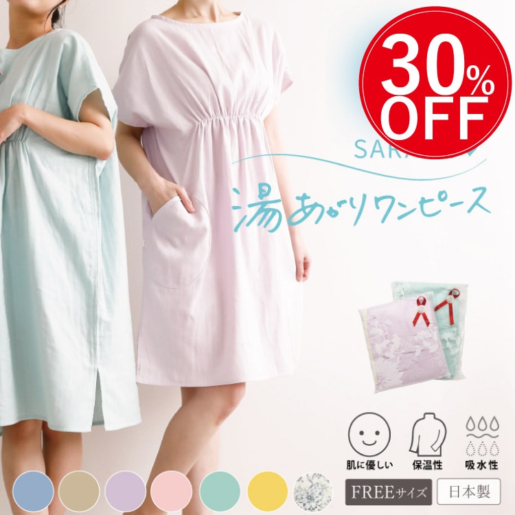 湯あがりワンピース 半袖タイプ［ 女性用 コットン100% ］（日本製）メール便送料無料