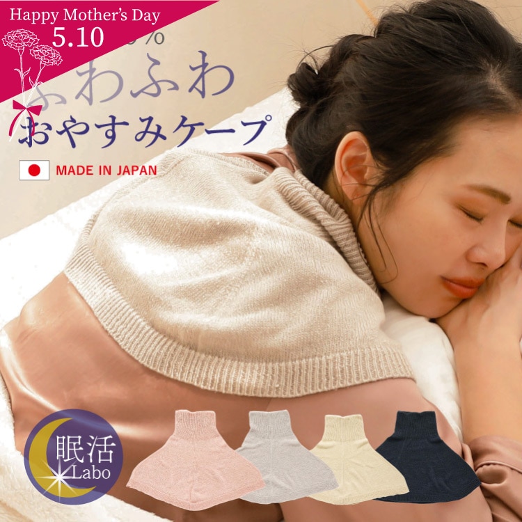 シルク100%ふわふわおやすみケープ [ シルク100% ］絹 冷えとり (日本製)｜メール便送料無料