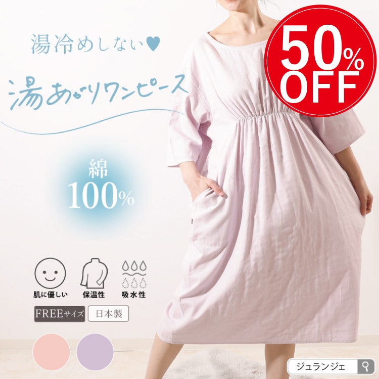 湯あがりワンピース 長袖タイプ［ 女性用 コットン100% ］（日本製）メール便送料無料