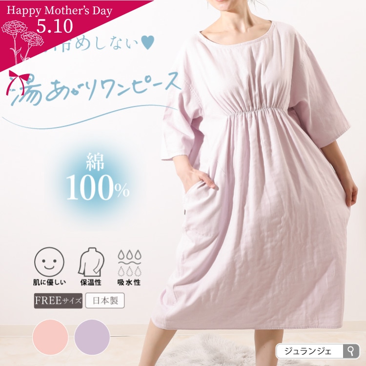 湯あがりワンピース 長袖タイプ［ 女性用 コットン100% ］（日本製）メール便送料無料