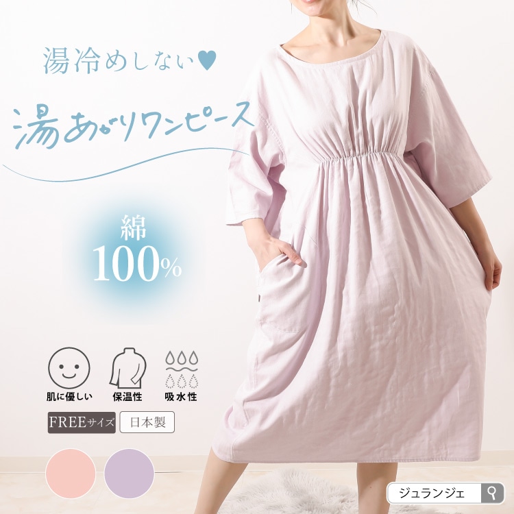 湯あがりワンピース 長袖タイプ［ 女性用 コットン100% ］（日本製）メール便送料無料