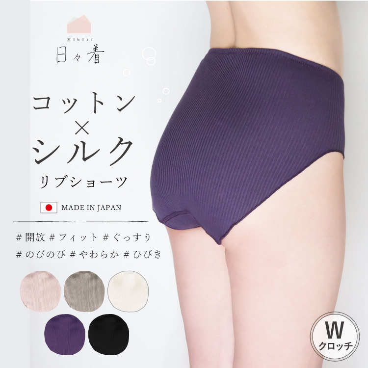 コットンシルクリブショーツ　日々着 [コットン80% シルク20％］ふんどしパンツ Ｗクロッチ 浅め 深め（日本製）