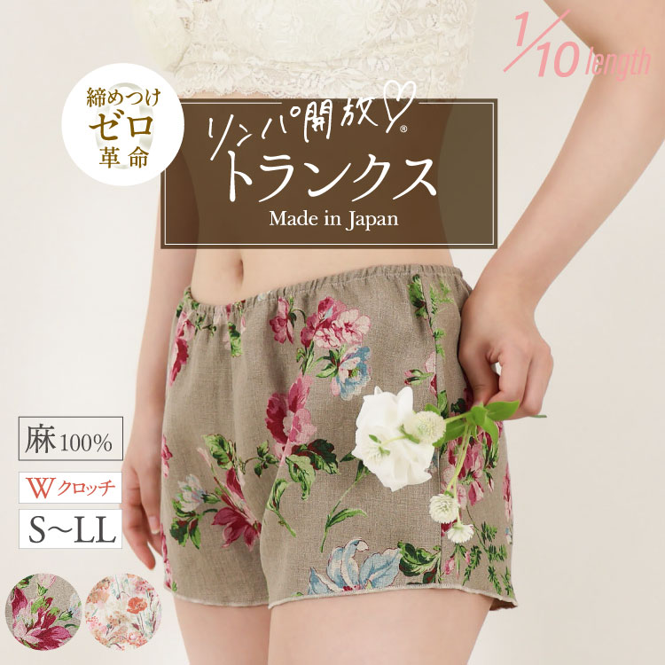 リネン100％ 1分丈めぐリラふんティ トランクス [ 女性用 ショーツ