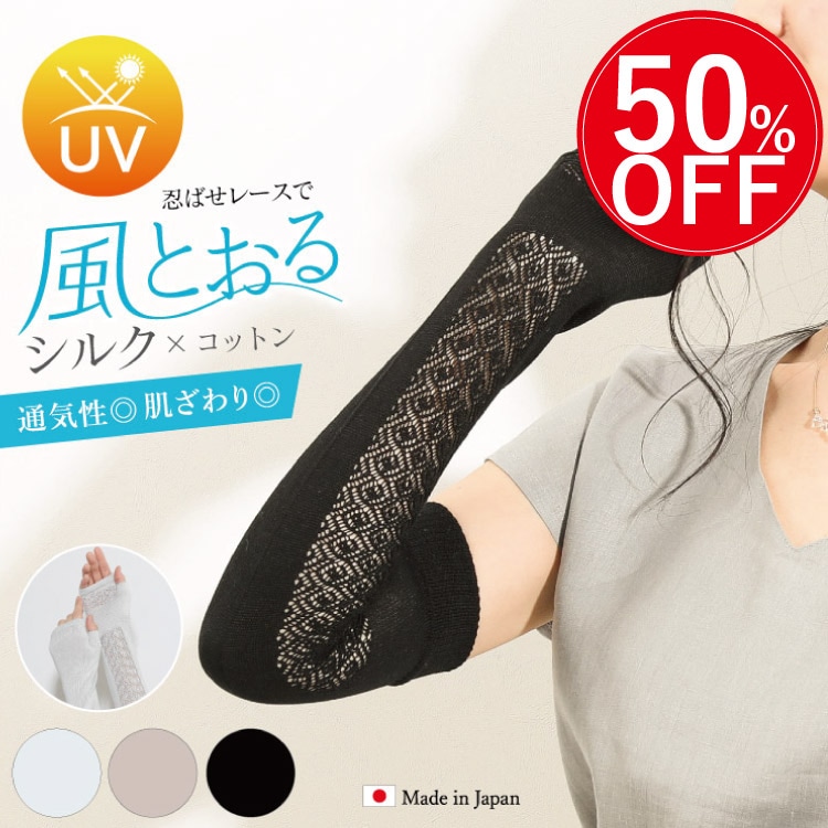 シルク×コットンレースアームカバー 紫外線対策 UVカット 日本製 ロング丈 ホールガーメント メール便送料無料