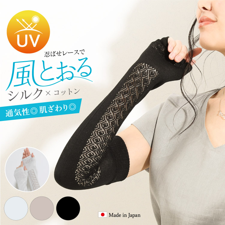 シルク×コットンレースアームカバー 紫外線対策 UVカット 日本製 ロング丈 ホールガーメント メール便送料無料