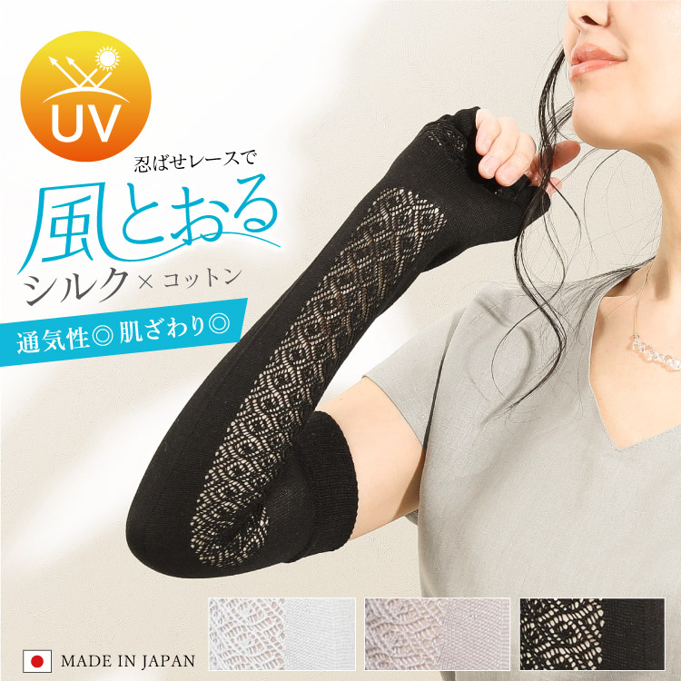 シルク×コットンレースアームカバー 紫外線対策 UVカット 日本製 ロング丈 ホールガーメント メール便送料無料