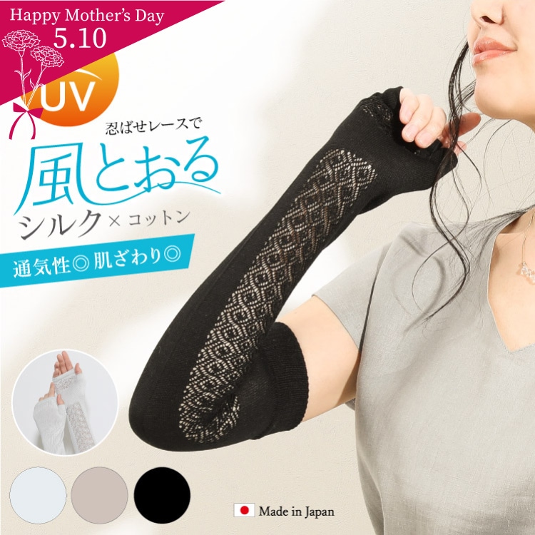 シルク×コットンレースアームカバー 紫外線対策 UVカット 日本製 ロング丈 ホールガーメント メール便送料無料