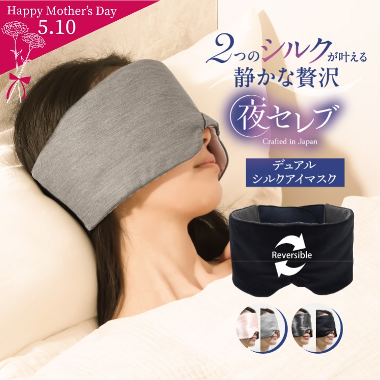 夜セレブ デュアルシルクアイマスク 日本製 | ギフトにも シルク100％ メール便送料無料