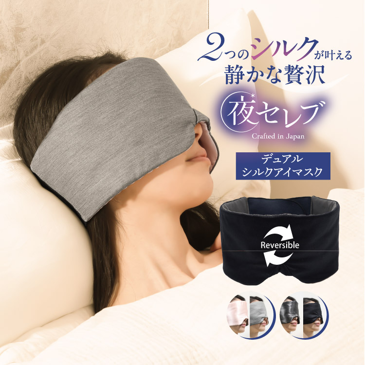 夜セレブ デュアルシルクアイマスク 日本製 | ギフトにも シルク100％ メール便送料無料