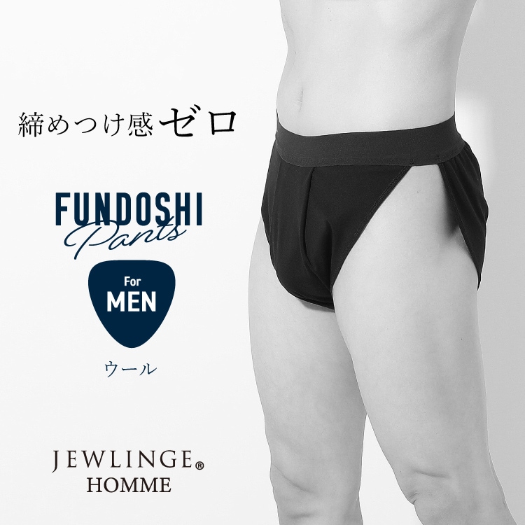 JEWLINGE HOMME メンズふんどしパンツ[ 男性用 ショーツ / ウール / M / L / LL ] ふんどしパンツ 男性用 下着 (日本製)