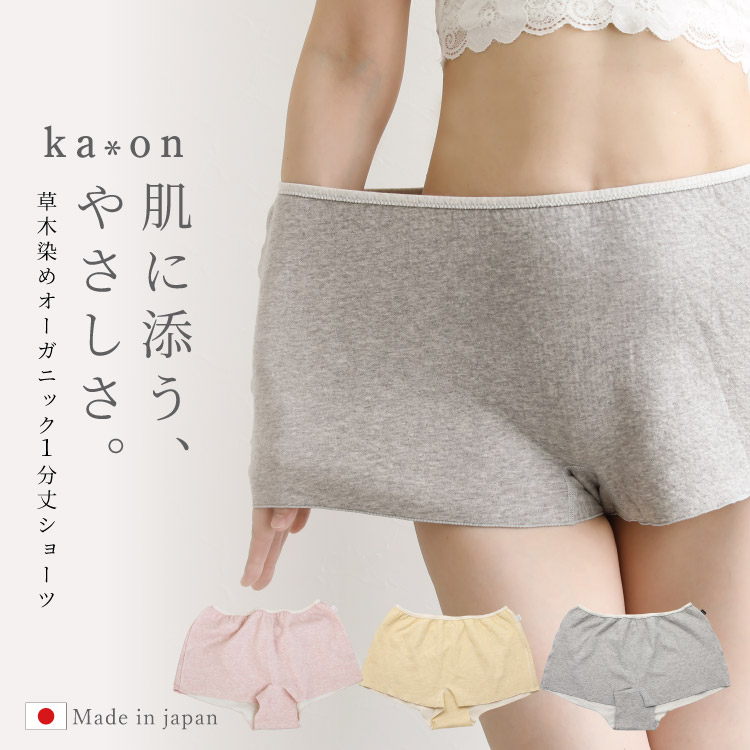 ka*on 草木染めオーガニック1分丈ショーツ [ 女性用 ショーツ / コットン100％ / S / M / L ] トランクス 開放 女性用 下着 (日本製)