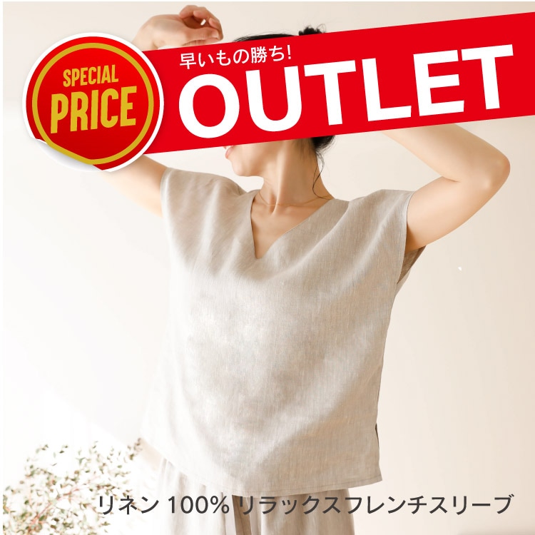 【本店限定アウトレット】リネン100%リラックストップス