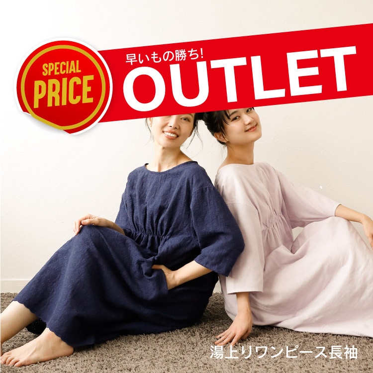 【本店限定アウトレット】湯あがりワンピース 長袖タイプ