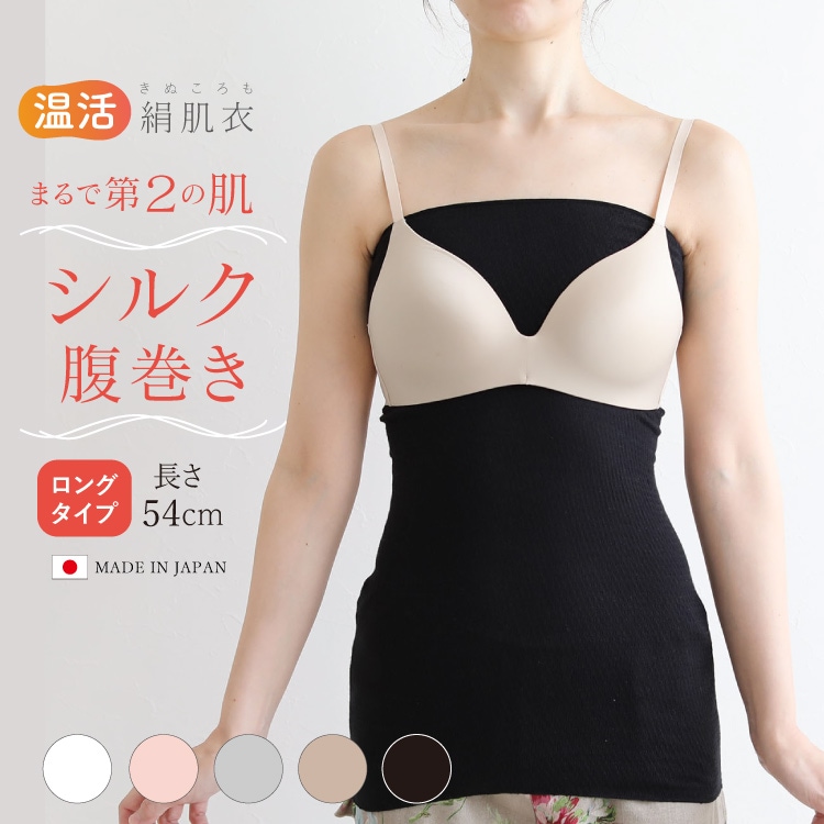 絹肌衣 シルク汗取りインナー ロングインナー [ 女性用 腹巻 ブラインナー兼用/内絹外綿 / 二重編み /長さ54cm/伸縮性あり] シルク/コットン (日本製) メール便送料無料