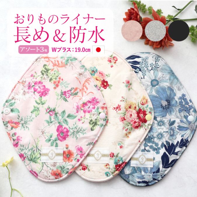 布ナプキン おりものライナーWプラス [おりもの用 3枚アソートセット / 防水布入り / 19cm ] 肌面オーガニックコットン100％ / 消臭タグ付き (日本製)