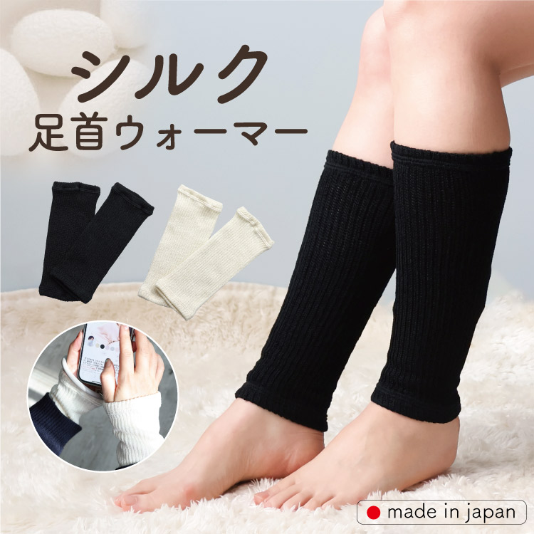 シルク足首ウォーマー 日本製 絹 レディース 冷え対策 靴下