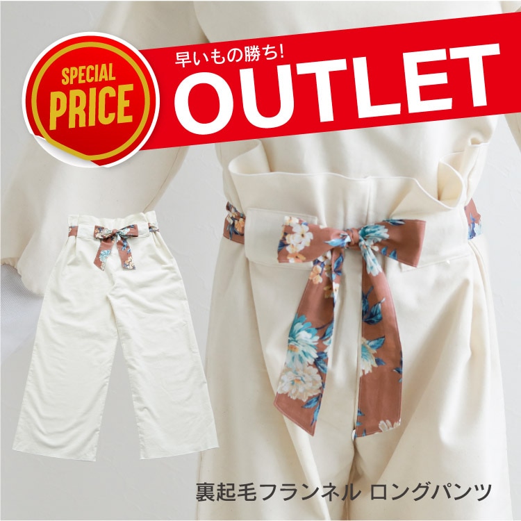 【本店限定アウトレット】裏起毛フランネル ロングパンツ フリーサイズ シナモン/生成り