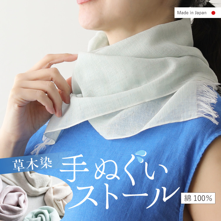 オーガニック×草木染め 軽やか手ぬぐいストール [ 綿100% ］ (日本製) ガーゼ 汗対策 冷房対策 タオル 手拭い ハンカチ