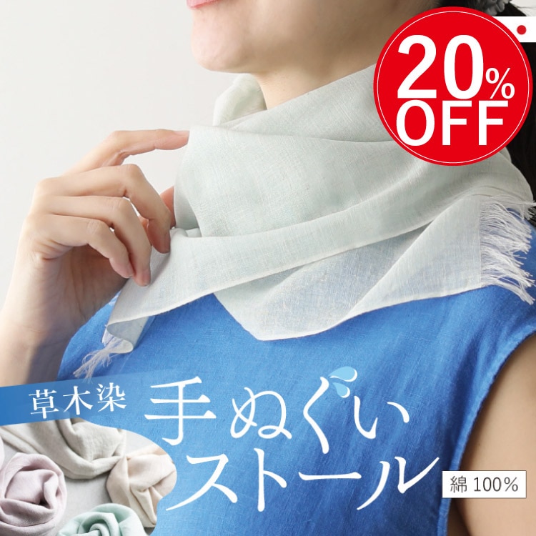 オーガニック×草木染め 軽やか手ぬぐいストール [ 綿100% ］ (日本製) ガーゼ 汗対策 冷房対策 タオル 手拭い ハンカチ