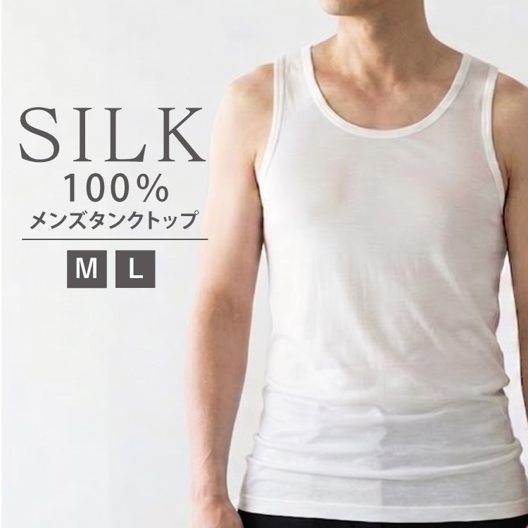 シルク100％メンズランニングシャツ 絹 インナー シルク100％ タンクトップ メンズ