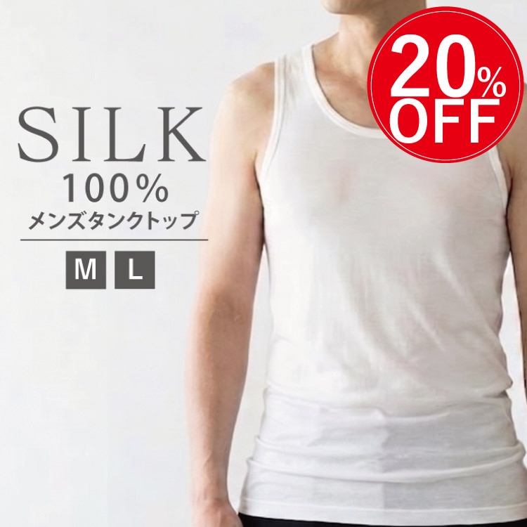 シルク100％メンズランニングシャツ 絹 インナー シルク100％ タンクトップ メンズ