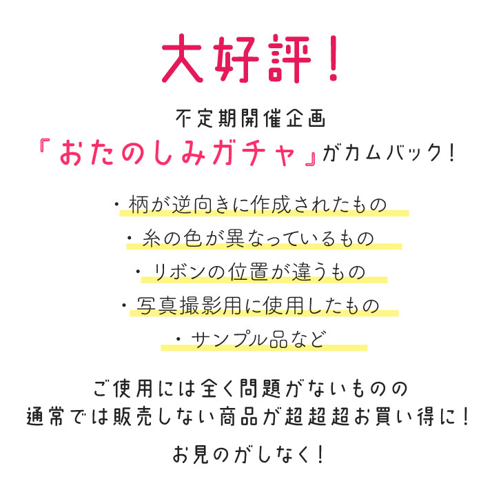 【お一人様2個まで】19周年記念 アウトレット お楽しみガチャポン| 布ナプキン おりものライナー ショーツ 雑貨 他