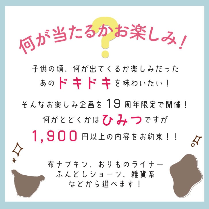 【お一人様2個まで】19周年記念 アウトレット お楽しみガチャポン| 布ナプキン おりものライナー ショーツ 雑貨 他