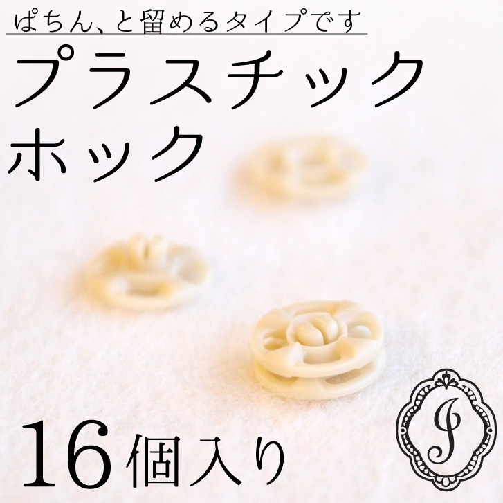 プラスチックホック [ スナップボタン16個 / 8mm ] ハンドメイド 布ナプキン 手縫い用 工具不要