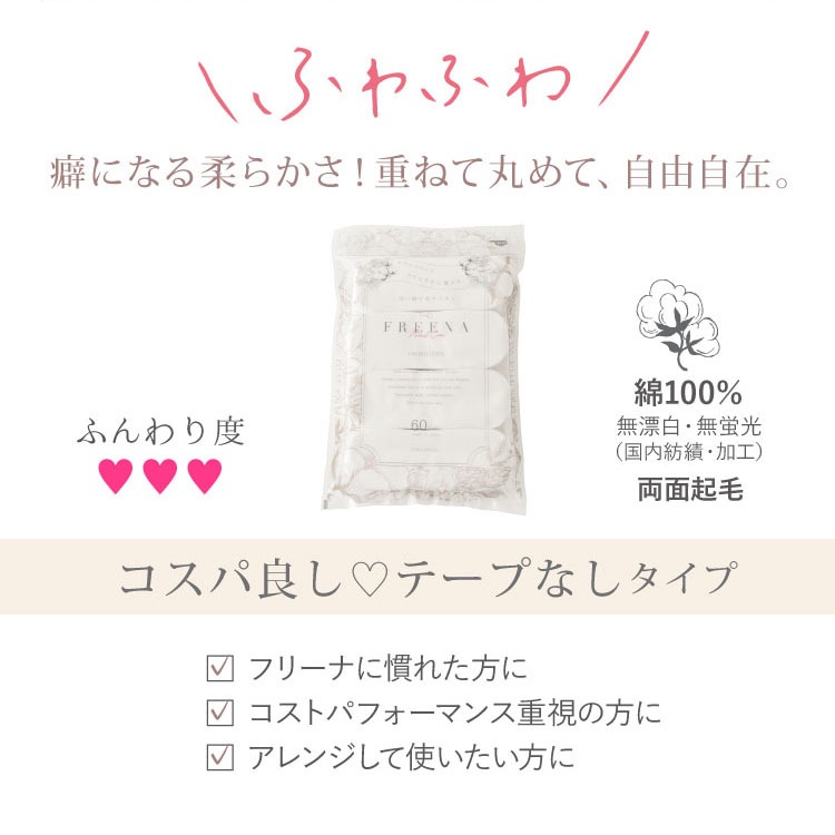 使い捨て布ナプキン フリーナ 60枚入 [ テープなし/綿100％｜正規品] FREENA デリケートケアシート 生理用品  (日本製)ラッピング対応不可