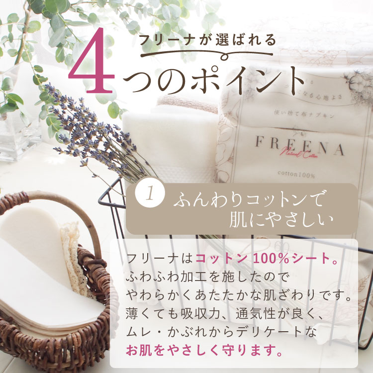 使い捨て布ナプキン フリーナ 60枚入 [ テープなし/綿100％｜正規品] FREENA デリケートケアシート 生理用品  (日本製)ラッピング対応不可