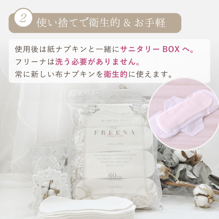 使い捨て布ナプキン フリーナ 60枚入 [ テープなし/綿100％ ｜ 正規品]FREENA 生理用品  (日本製)ラッピング対応不可