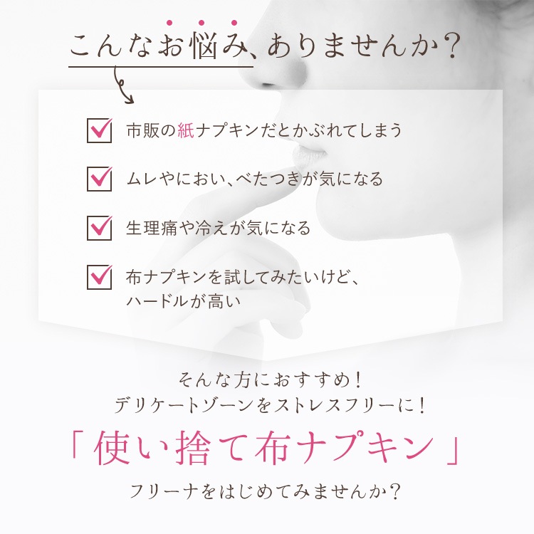 使い捨て布ナプキン フリーナ 60枚入 [ テープなし/綿100％｜正規品] FREENA デリケートケアシート 生理用品  (日本製)ラッピング対応不可