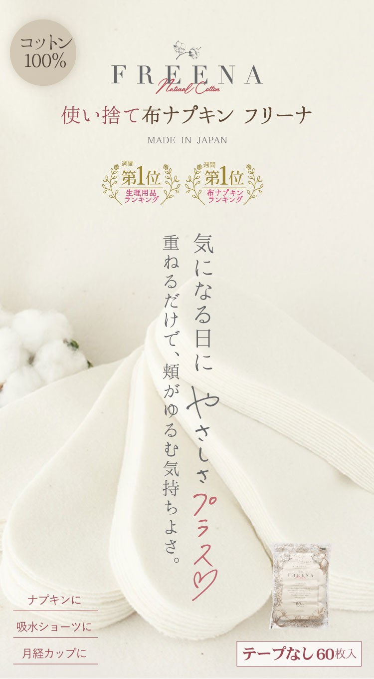 使い捨て布ナプキン フリーナ 60枚入 [ テープなし/綿100％｜正規品] FREENA デリケートケアシート 生理用品  (日本製)ラッピング対応不可