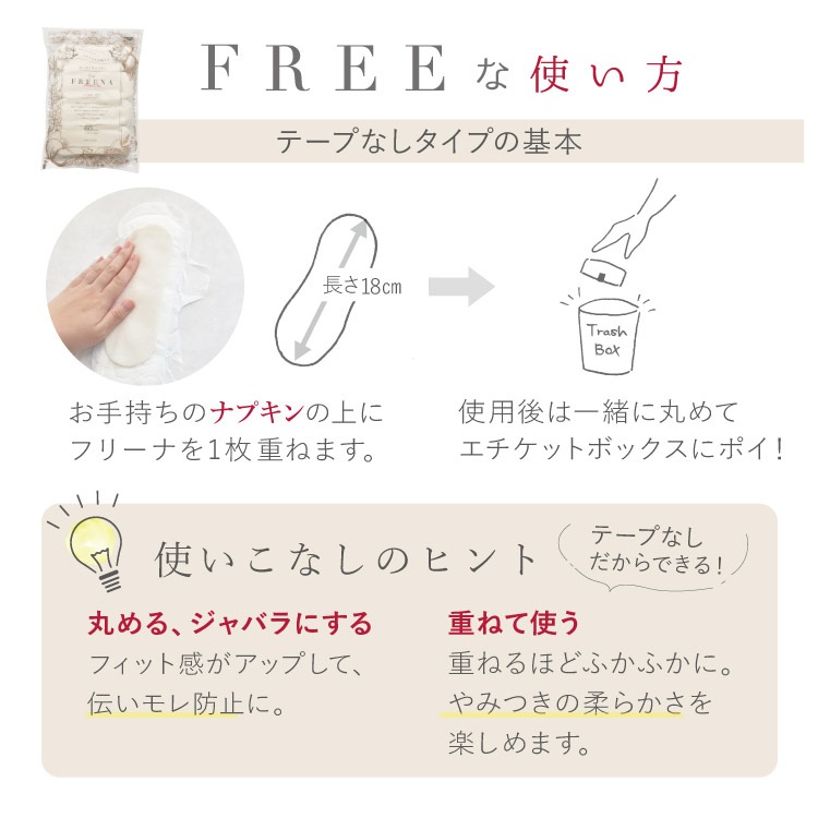 使い捨て布ナプキン フリーナ 60枚入 [ テープなし/綿100％ ｜ 正規品]FREENA 生理用品  (日本製)ラッピング対応不可