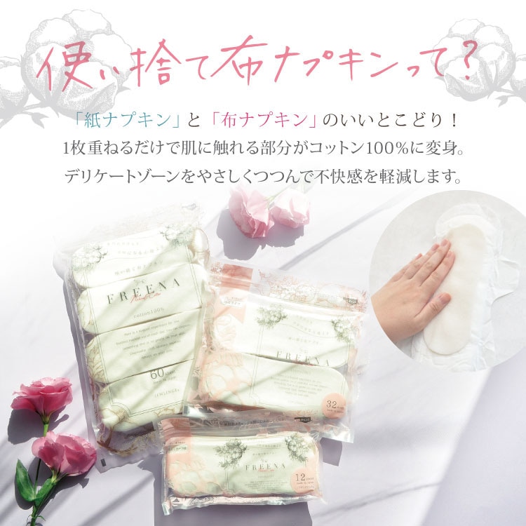 使い捨て布ナプキン フリーナ 60枚入 [ テープなし/綿100％｜正規品] FREENA デリケートケアシート 生理用品  (日本製)ラッピング対応不可
