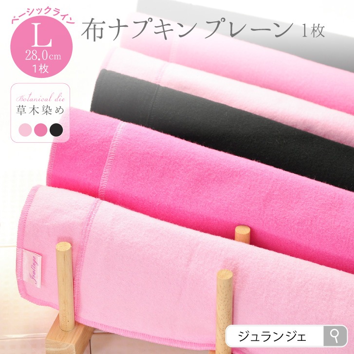 布ナプキン プレーン Lサイズ 草木染め  1枚 [ ハンカチタイプ布ナプキン/夜用 / 28cm / ボタニカル・ダイ] 多い日 ネル生地/消臭タグ付き (日本製)